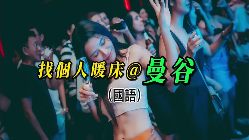(國語)失眠了,怎麼辦?@曼谷